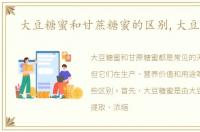 大豆糖蜜和甘蔗糖蜜的区别,大豆糖蜜