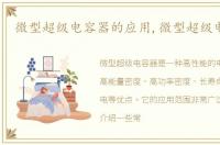 微型超级电容器的应用,微型超级电容器
