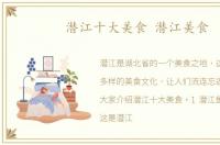 潜江十大美食 潜江美食