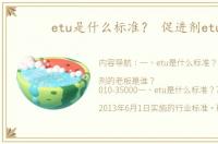 etu是什么标准？ 促进剂etu