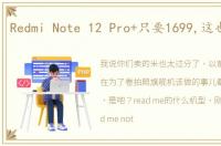 Redmi Note 12 Pro+只要1699,这也太香了