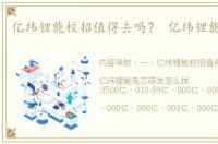 亿纬锂能校招值得去吗？ 亿纬锂能怎么样