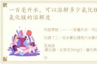 一百毫升水，可以溶解多少氯化镁？ 六水氯化镁的溶解度