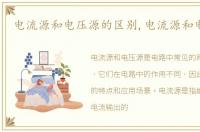 电流源和电压源的区别,电流源和电压源