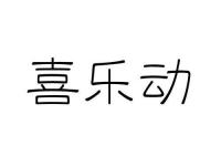 喜乐是谁？ 喜乐