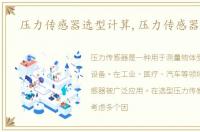 压力传感器选型计算,压力传感器选型