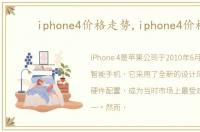 iphone4价格走势,iphone4价格