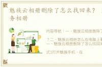 魅族云相册删除了怎么找回来？ 魅族云服务相册