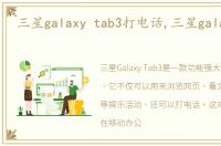 三星galaxy tab3打电话,三星galaxy tab3