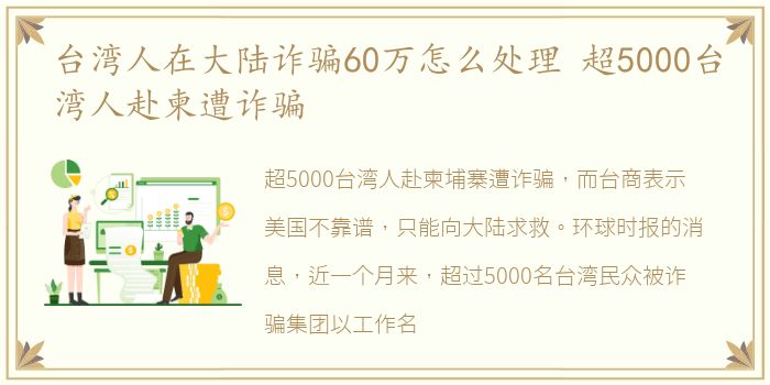 台湾人在大陆诈骗60万怎么处理 超5000台湾人赴柬遭诈骗