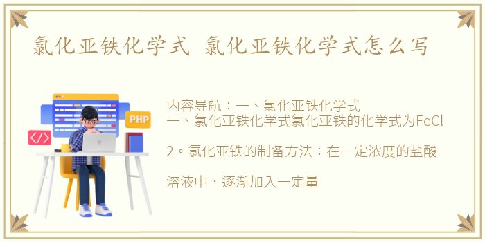 氯化亚铁化学式 氯化亚铁化学式怎么写