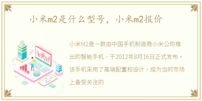 小米m2是什么型号，小米m2报价
