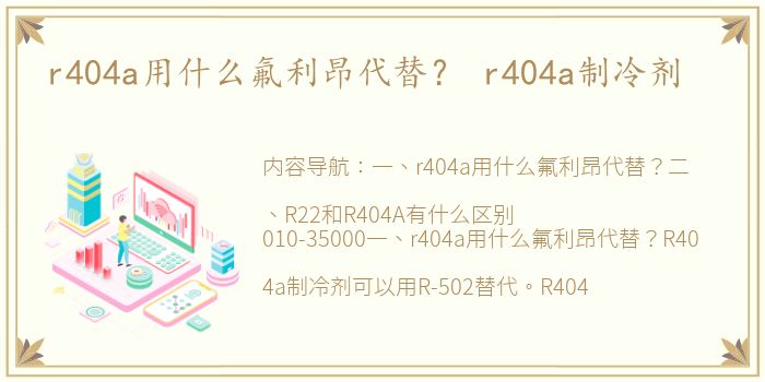 r404a用什么氟利昂代替？ r404a制冷剂