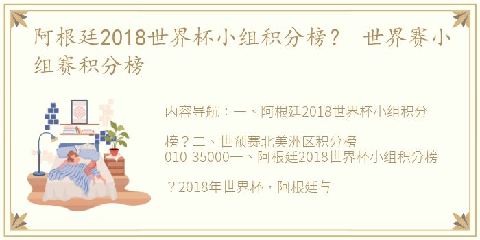 阿根廷2018世界杯小组积分榜？ 世界赛小组赛积分榜