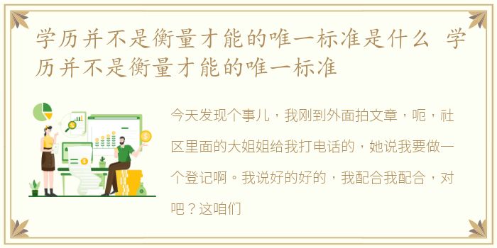 学历并不是衡量才能的唯一标准是什么 学历并不是衡量才能的唯一标准