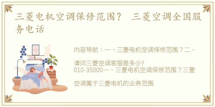 三菱电机空调保修范围？ 三菱空调全国服务电话
