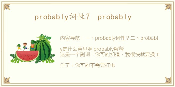 probably词性？ probably