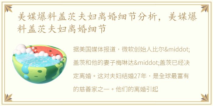 美媒爆料盖茨夫妇离婚细节分析，美媒爆料盖茨夫妇离婚细节