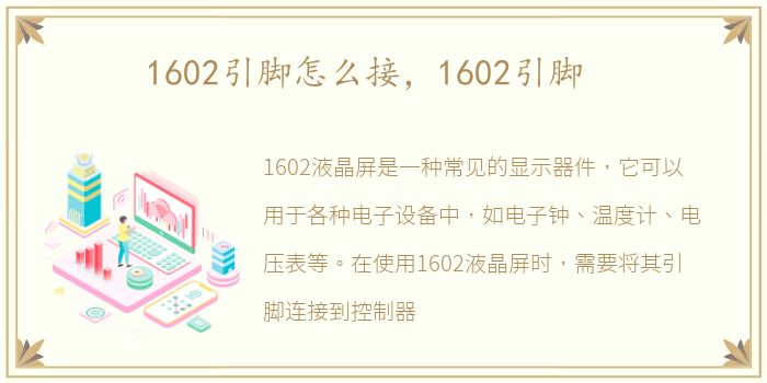 1602引脚怎么接，1602引脚