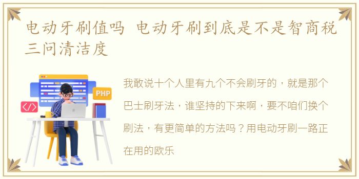 电动牙刷值吗 电动牙刷到底是不是智商税三问清洁度