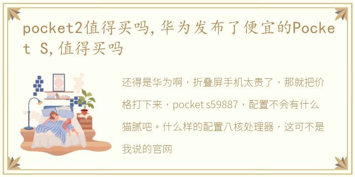 pocket2值得买吗,华为发布了便宜的Pocket S,值得买吗