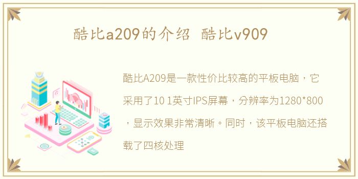 酷比a209的介绍 酷比v909