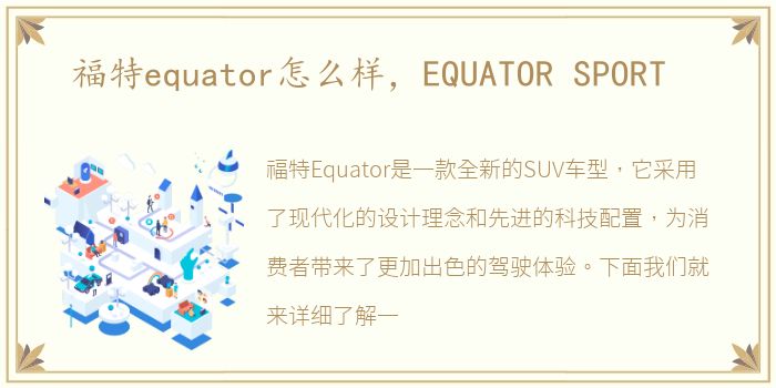 福特equator怎么样，EQUATOR SPORT