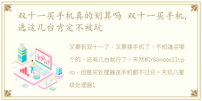 双十一买手机真的划算吗 双十一买手机,选这几台肯定不被坑