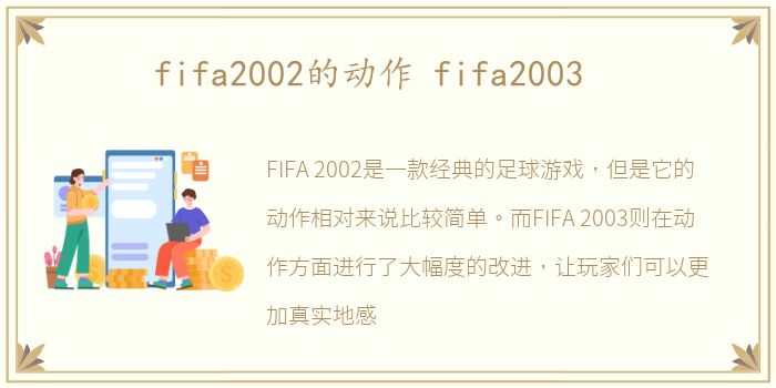 fifa2002的动作 fifa2003