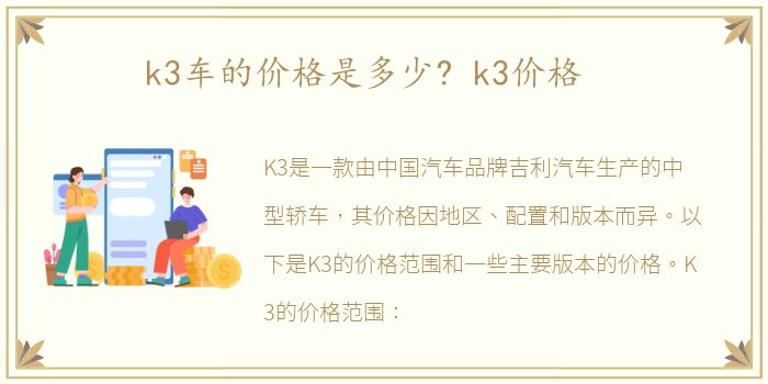 k3车的价格是多少? k3价格