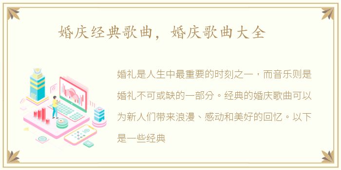 婚庆经典歌曲，婚庆歌曲大全