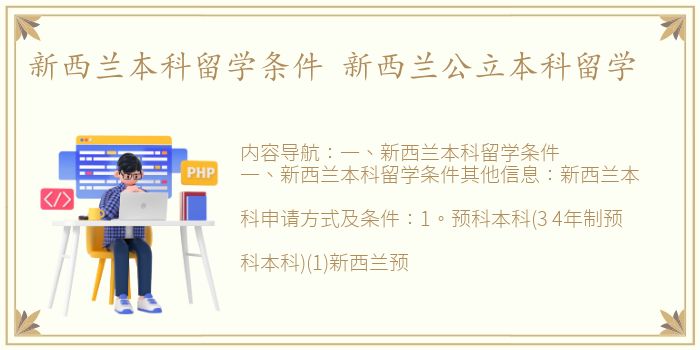 新西兰本科留学条件 新西兰公立本科留学