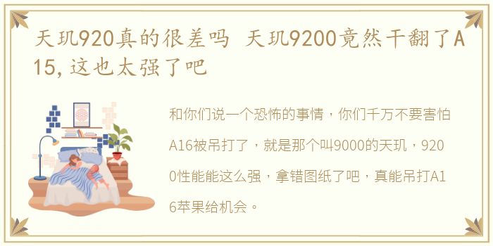 天玑920真的很差吗 天玑9200竟然干翻了A15,这也太强了吧