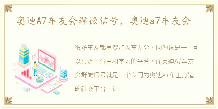 奥迪A7车友会群微信号，奥迪a7车友会
