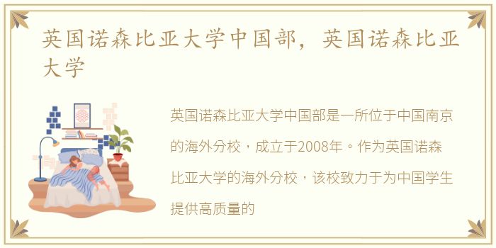 英国诺森比亚大学中国部，英国诺森比亚大学