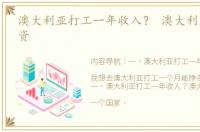 澳大利亚打工一年收入？ 澳大利亚打工工资