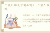 三氯乙烯是管制品吗？ 三氯乙酸是危险品吗