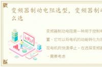 变频器制动电阻选型，变频器制动电阻怎么选