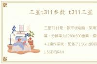 三星t311参数 t311三星