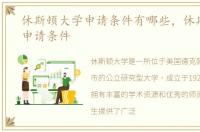 休斯顿大学申请条件有哪些，休斯顿大学申请条件