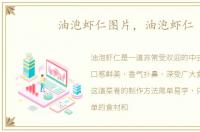 油泡虾仁图片，油泡虾仁