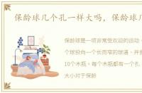 保龄球几个孔一样大吗，保龄球几个孔