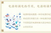 电源转换电路作用，电源转换电路