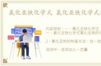 氯化亚铁化学式 氯化亚铁化学式怎么写