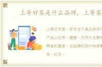 上等好茶是什么品牌，上等茶水