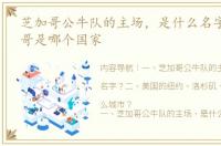 芝加哥公牛队的主场，是什么名字？ 芝加哥是哪个国家