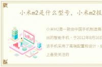 小米m2是什么型号，小米m2报价