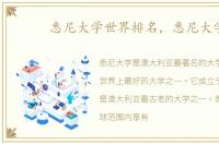悉尼大学世界排名，悉尼大学