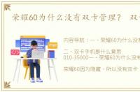 荣耀60为什么没有双卡管理？ 双卡手机