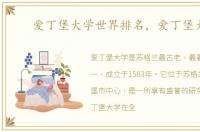 爱丁堡大学世界排名，爱丁堡大学